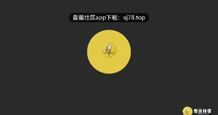 香蕉文化app是什么？如何体验其独特魅力？