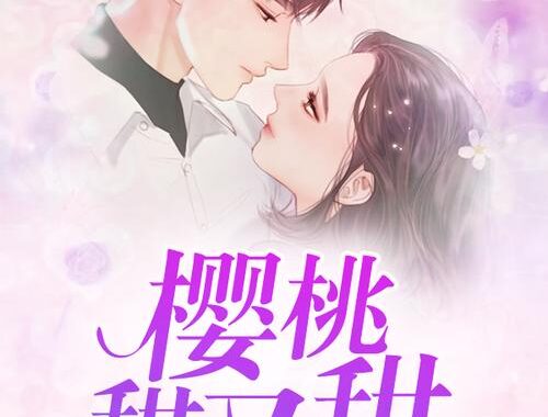 樱桃漫画网站：如何找到并享受高质量的漫画资源？