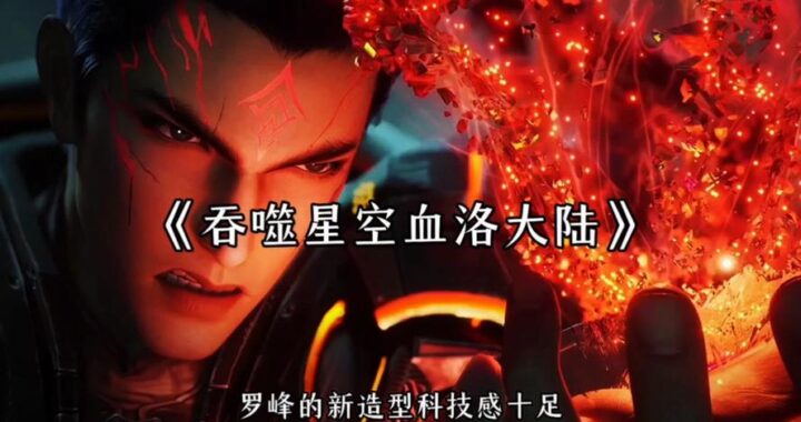 吞噬星空血洛世界完整版：探索与冒险的终极指南