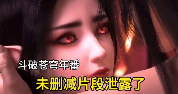 斗破苍穹年番未删减：解锁完整剧情，探寻斗气大陆的终极奥秘