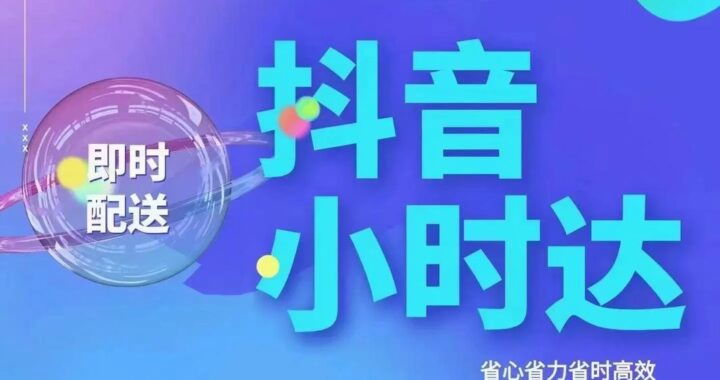 抖音即时零售入驻：全面指南与策略解析