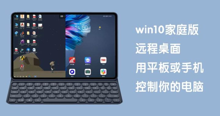 平板远程控制电脑：实现无缝工作与娱乐的便捷方式