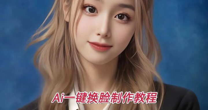 免费AI换脸是什么？如何实现及常见问题解答