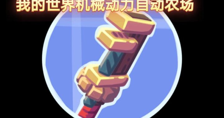我的世界机械动力魔改蓝图：打造高效自动化生产线