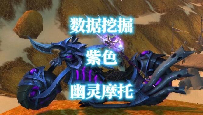 魔兽世界摩托解密：解锁邪能机车的终极指南