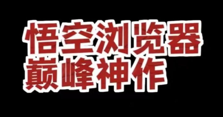 悟空浏览器官方正版下载：安全高速的上网新体验