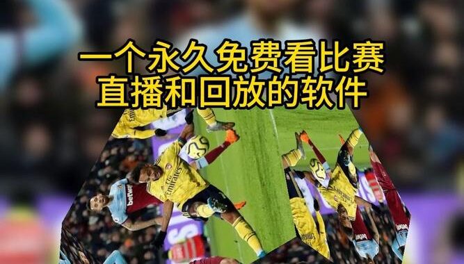 英超直播免费：如何找到高质量的免费直播源？