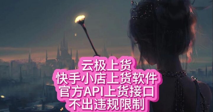 跟播助手快手小店是什么？如何高效使用它来助力直播销售？