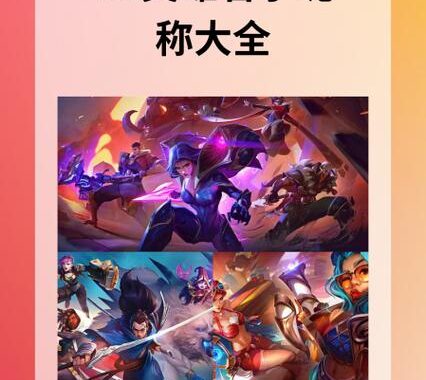 英雄联盟名字大全：创意与个性的碰撞