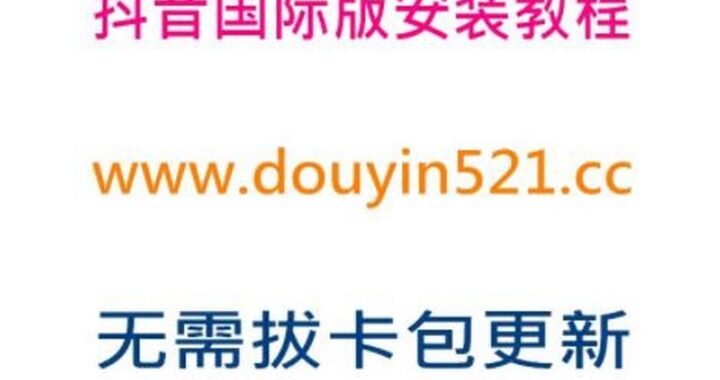 国际版抖音官方下载：全面指南与详细步骤