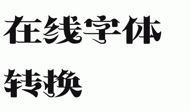仿手写字体转换器