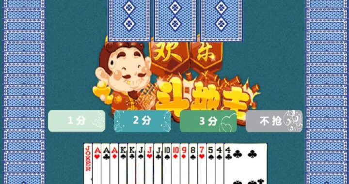 欢乐斗地主网页版：轻松上手，尽享斗地主乐趣