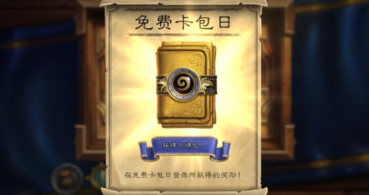 炉石传说卡包：深度解析与最佳开包策略
