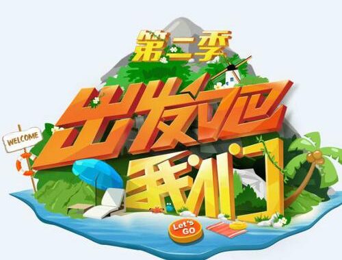 我们出发吧第二季：探索未知，开启全新旅程