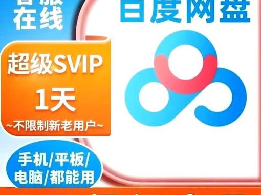 百度网盘客户端下载：全面指南与优势解析