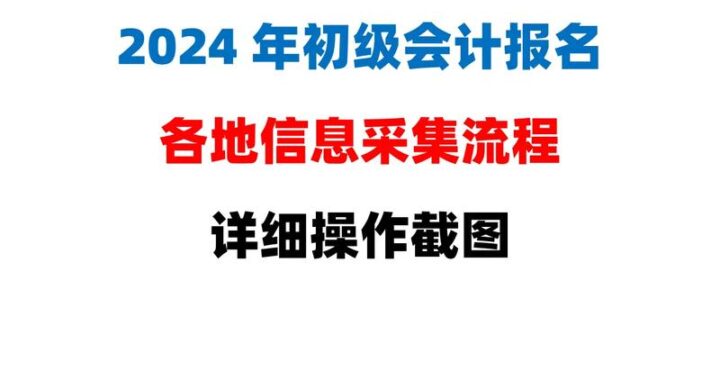 初级会计师信息采集入口：全面指南与操作步骤