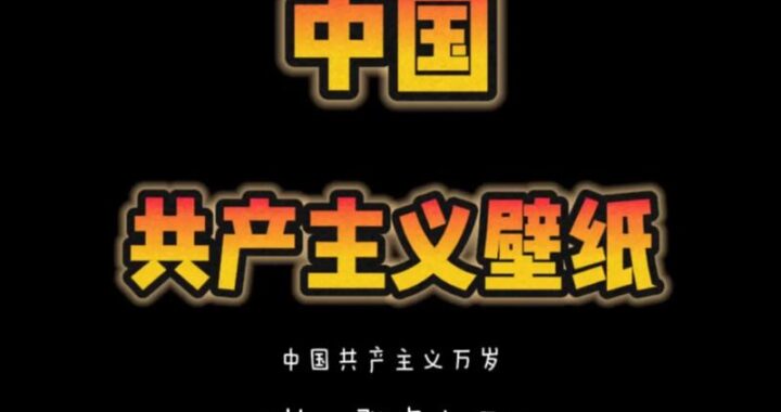 共产主义壁纸：探索红色经典，装点你的数字空间