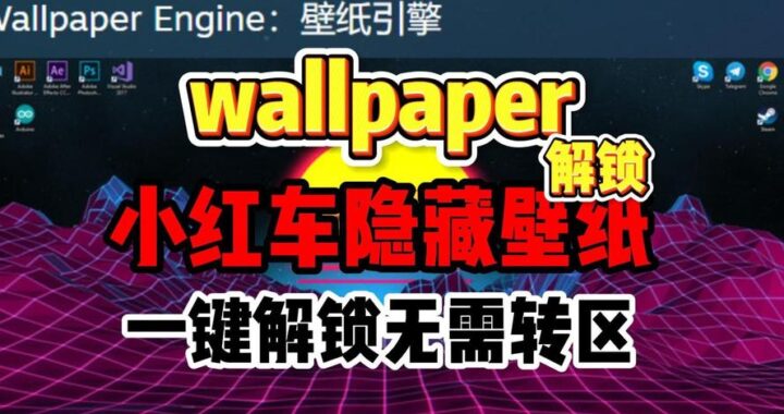 小红车下载的壁纸在哪？详细步骤与资源推荐