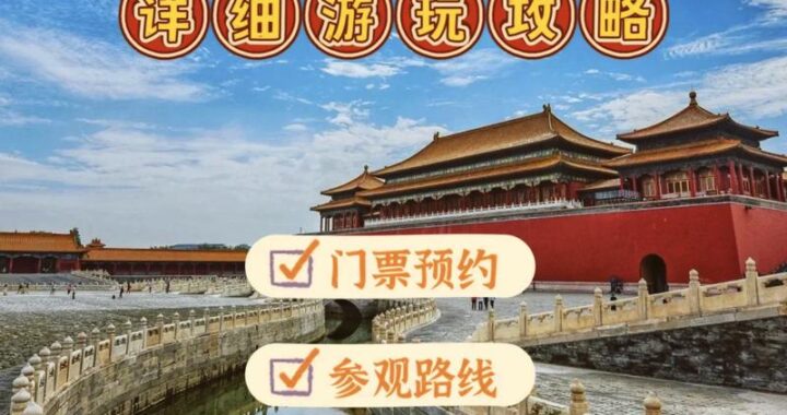 故宫开放时间是什么？如何规划最佳参观行程？