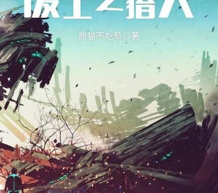废土猎人在线观看免费：哪里能找到高清资源？
