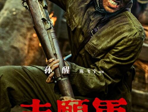 志愿军存亡之战电影免费观看：重温历史，致敬英雄