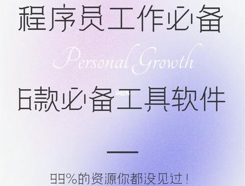 小众技术工具库：探索高效编程与设计的秘密武器