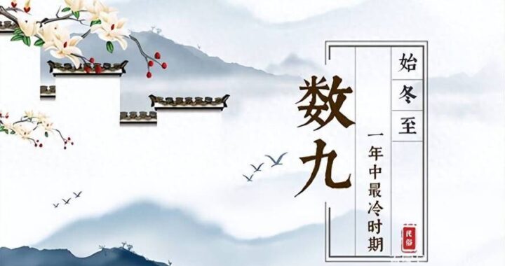 入九从哪天算起：详解冬至与数九寒天的起始