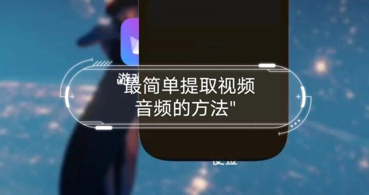 视频提取音频：详细步骤与实用技巧