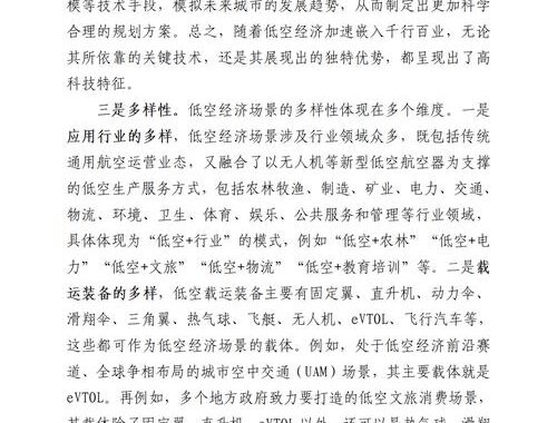 低空经济白皮书：开启未来航空新纪元