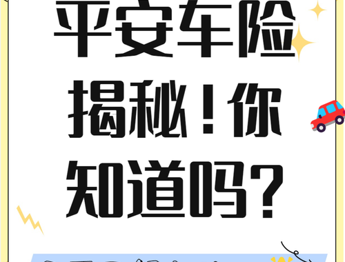 平安车险电话：一站式服务指南与拨打步骤详解