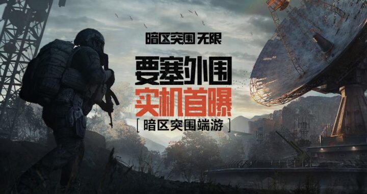 暗区突围无限海外版：沉浸式射击体验与策略博弈的完美结合