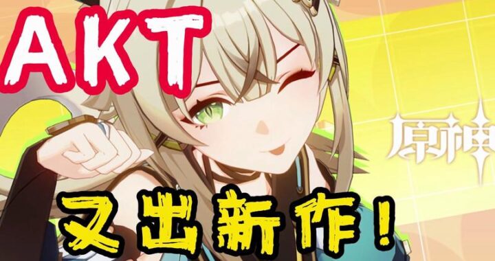 原神AKT官方网站是什么？如何正确访问并利用其资源？