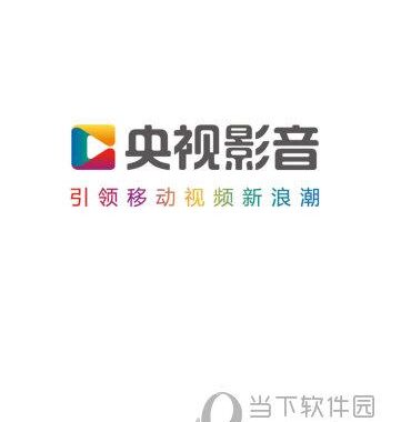 央视影音官方版：如何下载、安装及常见问题解答