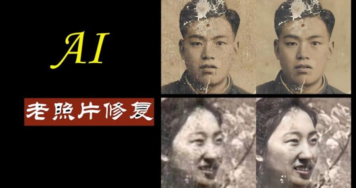 AI修复老照片：如何操作？效果如何？