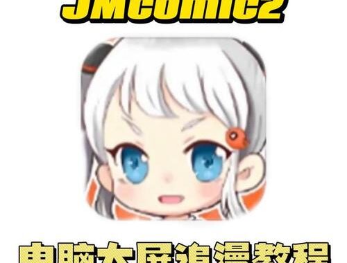 jmcomic2电脑版：全面指南与安装步骤