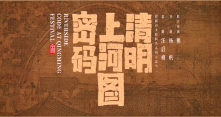 清明上河图密码书：解锁宋代繁华背后的历史谜团