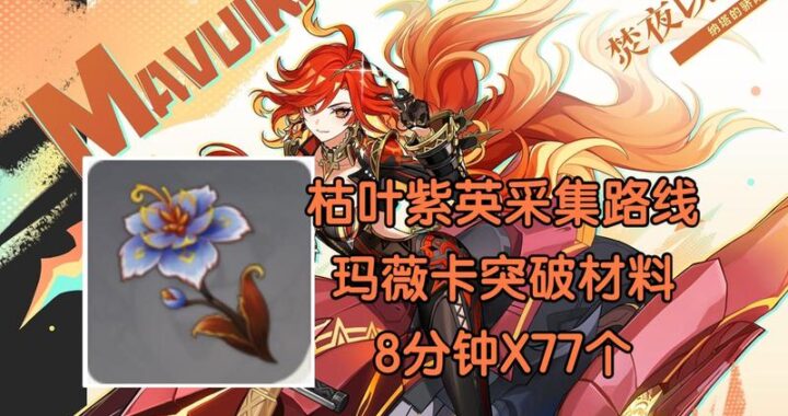 火神玛薇卡材料是什么？如何获取与利用这种神秘材料？