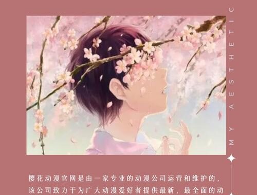 樱花动漫官方正版网站：探索动漫世界的无限魅力