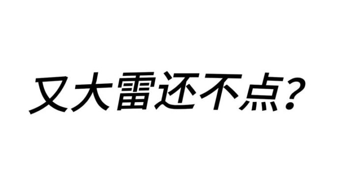 大雷照片真实：揭秘摄影背后的真相与技巧