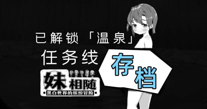 妹相随中文设置如何进行？全面指南与常见问题解答