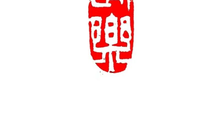书法印章生成器：在线打造个性化艺术印章