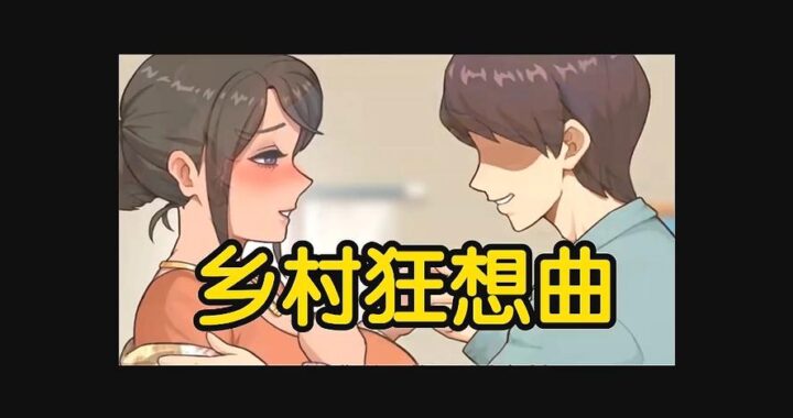 乡村狂想曲免费版：探索田园风光的无限魅力