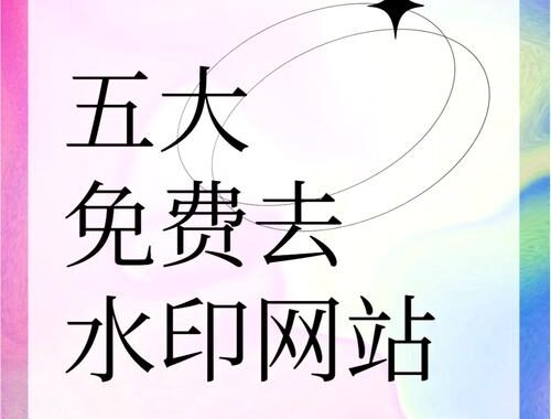 一键去除衣服网站是什么？如何安全使用并避免法律风险？