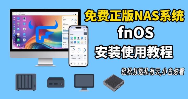 飞牛NAS安装：详细步骤与配置指南
