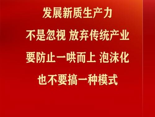 发展新质生产力是推动经济社会高质量发展的关键