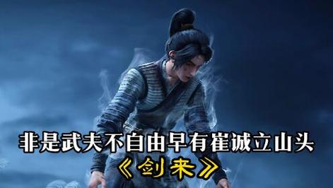剑来最高境界是什么？如何达到这一武学巅峰？