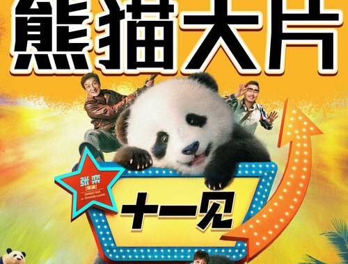 熊猫计划在线观看免费：高清流畅，尽享国宝魅力