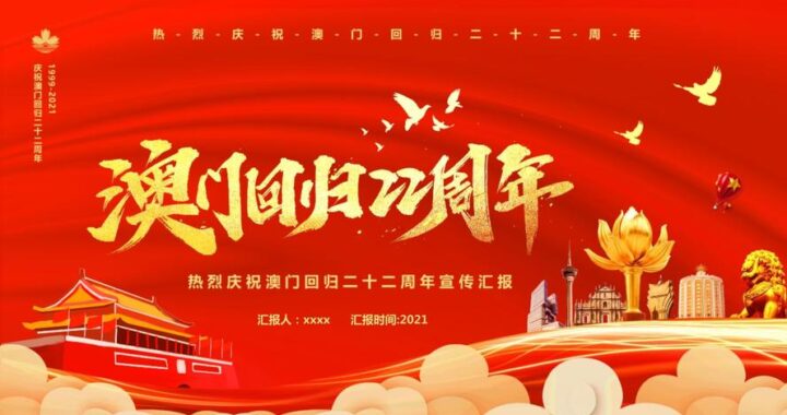 澳门回归庆典：如何庆祝这一历史时刻？