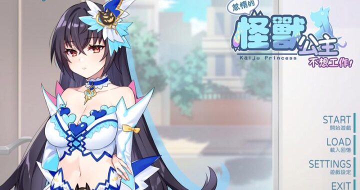 懒惰的怪兽公主不想工作下载：解锁趣味冒险新体验