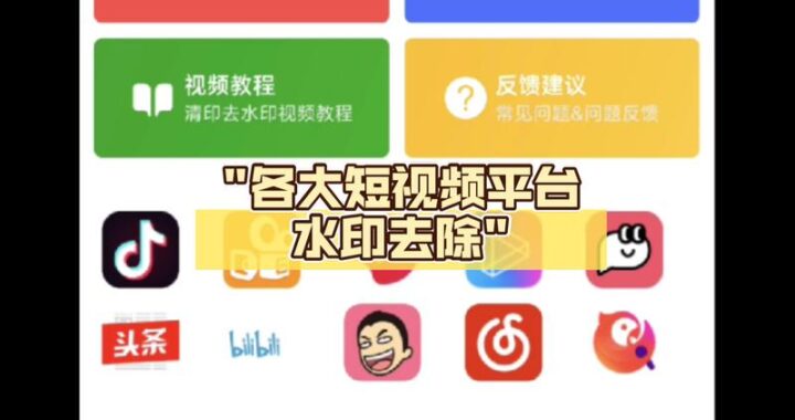 免费去水印软件：轻松去除图片和视频水印的实用工具
